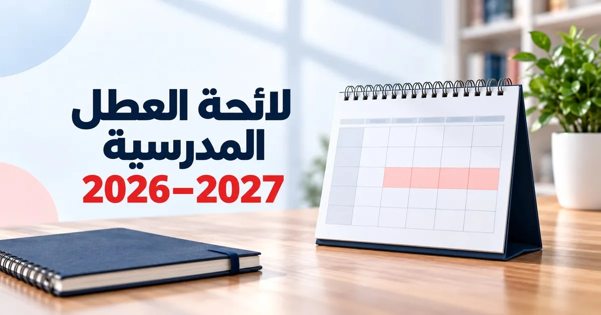 لائحة العطل المدرسية 2026-2027 بالمغرب وصورة للطباعة