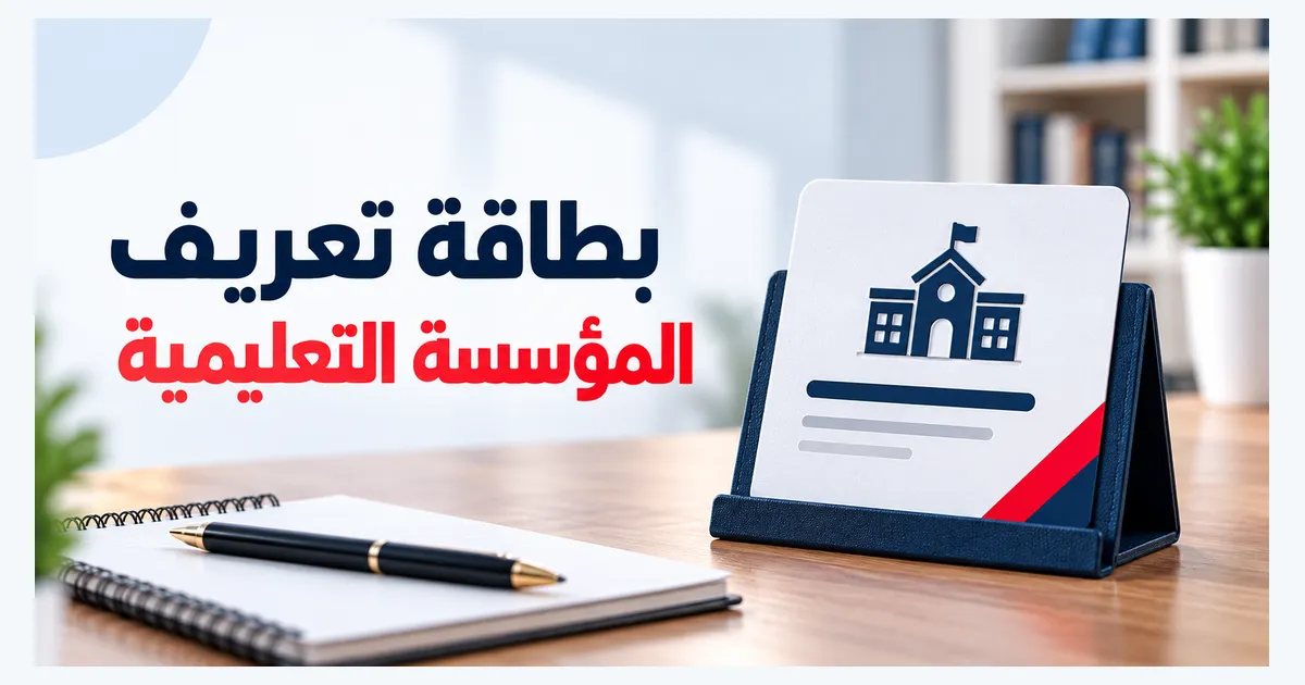 بطاقة تعريف المؤسسة التعليمية: نموذج Word وأداة إعداد PDF