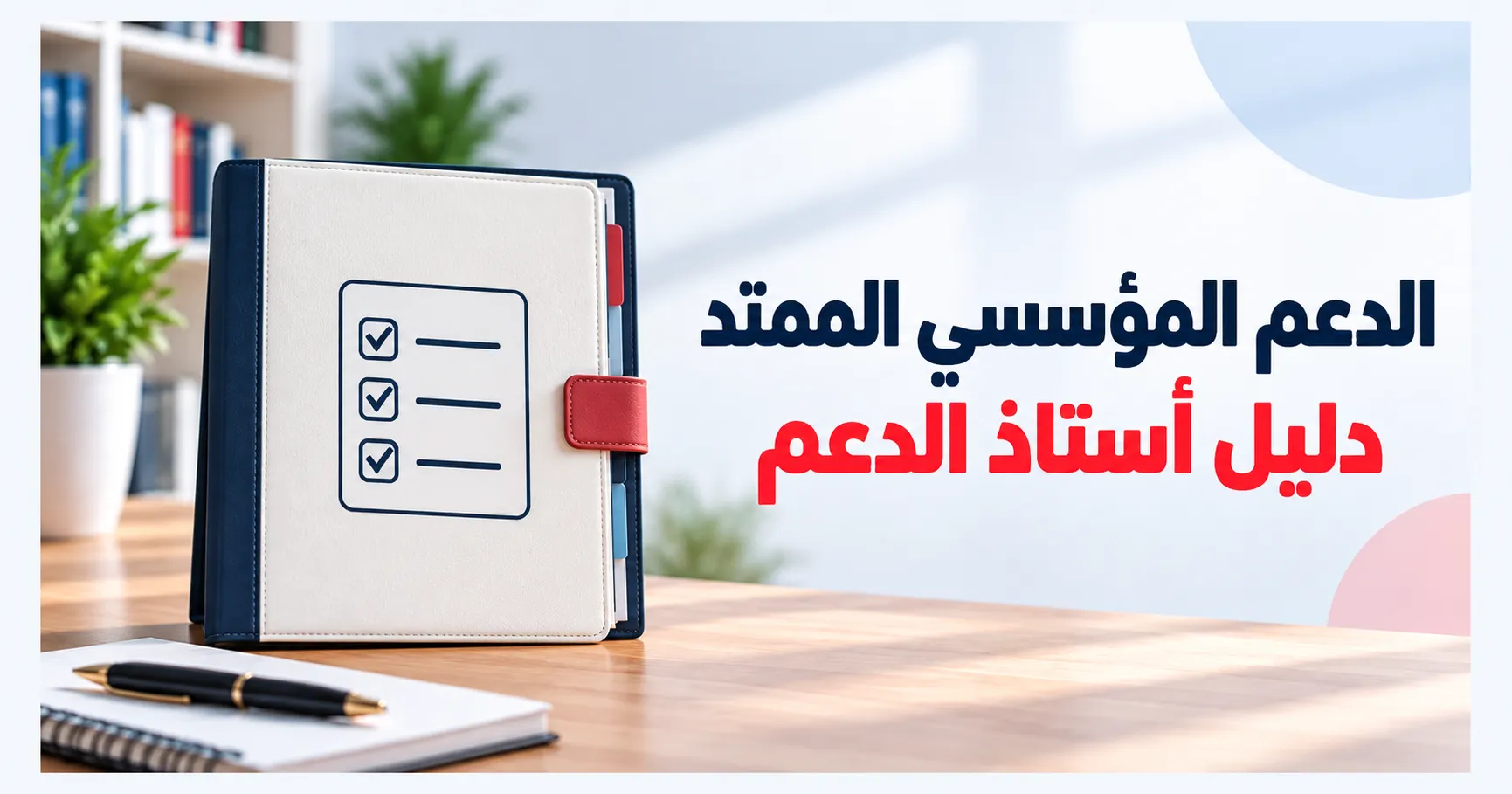 الدعم المؤسسي الممتد بمدارس الريادة: التنظيم والمهام